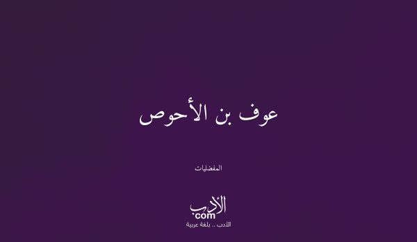 عوف بن الأحوص - المفضليات