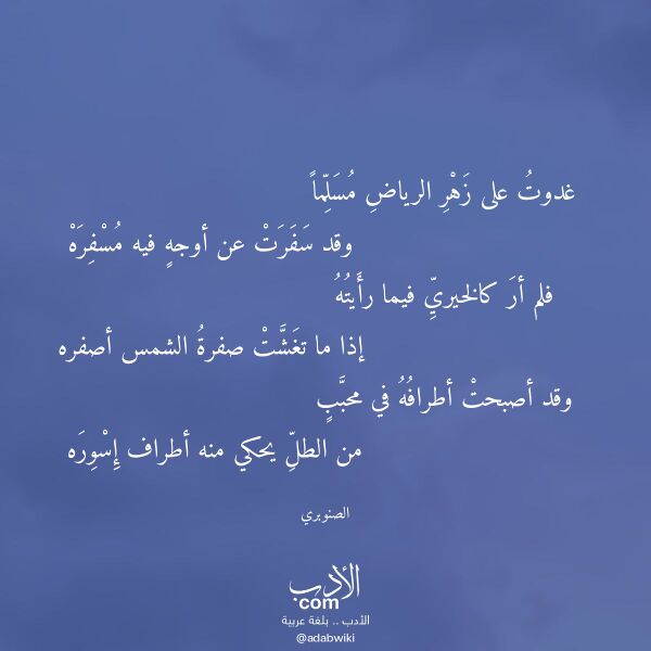 اقتباس من قصيدة غدوت على زهر الرياض مسلما لـ الصنوبري