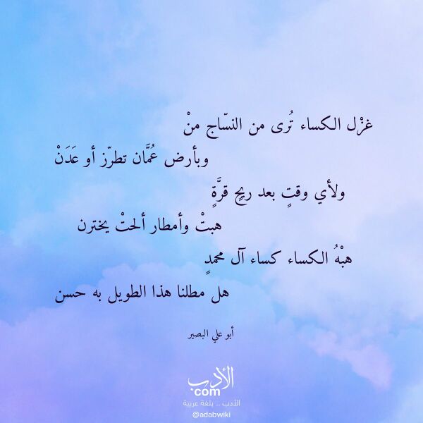 اقتباس من قصيدة غزل الكساء ترى من النساج من لـ أبو علي البصير