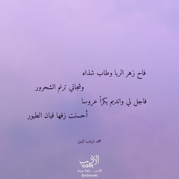 اقتباس من قصيدة فاح زهر الربا وطاب شذاه لـ محمد شهاب الدين