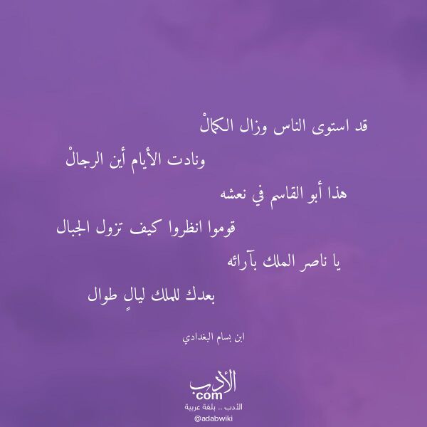 اقتباس من قصيدة قد استوى الناس وزال الكمال لـ ابن بسام البغدادي اقتباس من قصيدة قد استوى الناس وزال الكمال لـ ابن بسام البغدادي