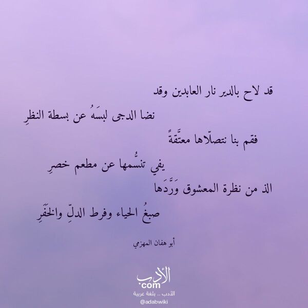 اقتباس من قصيدة قد لاح بالدير نار العابدين وقد لـ أبو هفان المهزمي