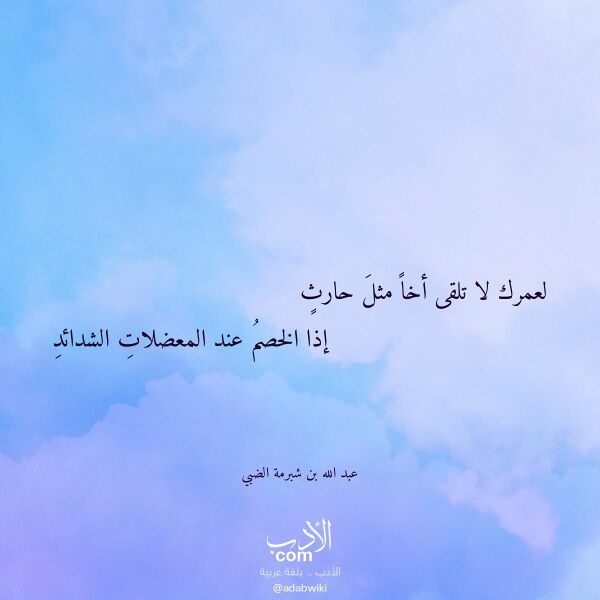 اقتباس من قصيدة لعمرك لا تلقى أخا مثل حارث لـ عبد الله بن شبرمة الضبي