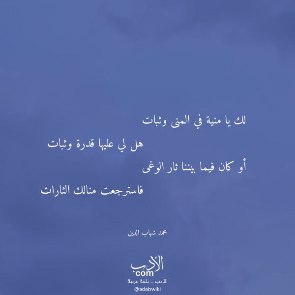 اقتباس من قصيدة لك يا منية في المنى وثبات لـ محمد شهاب الدين