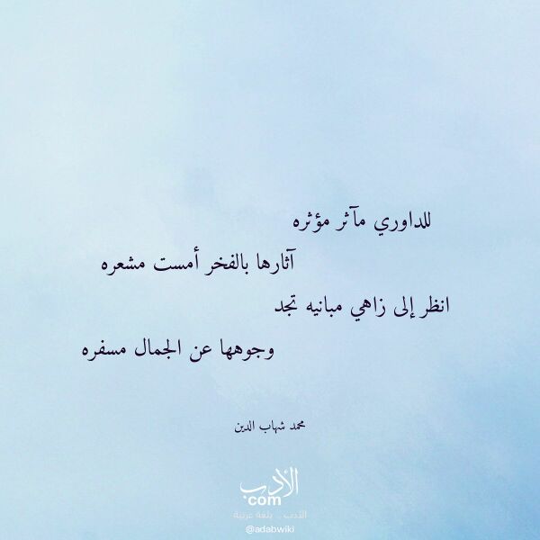 اقتباس من قصيدة للداوري مآثر مؤثره لـ محمد شهاب الدين