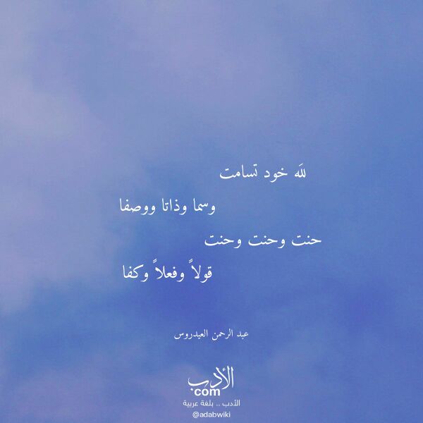 اقتباس من قصيدة لله خود تسامت لـ عبد الرحمن العيدروس