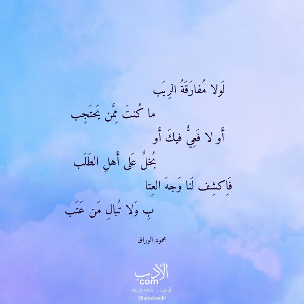 اقتباس من قصيدة لولا مفارقة الريب لـ محمود الوراق