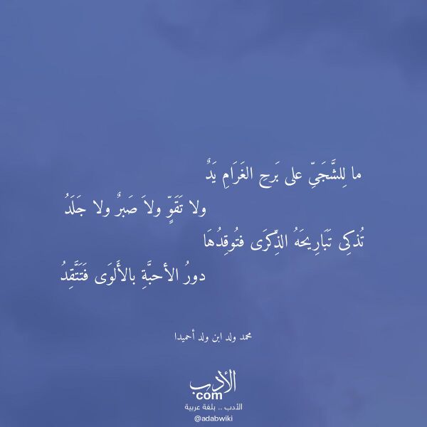 اقتباس من قصيدة ما للشجى على برح الغرام يد لـ محمد ولد ابن ولد أحميدا