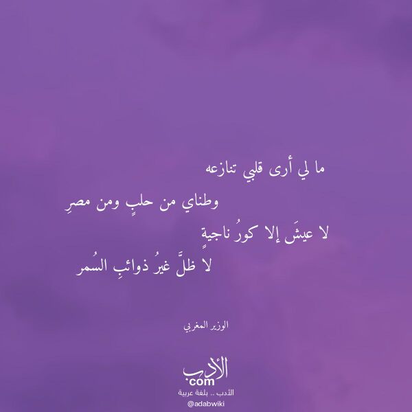 اقتباس من قصيدة ما لي أرى قلبي تنازعه لـ الوزير المغربي اقتباس من قصيدة ما لي أرى قلبي تنازعه لـ الوزير المغربي