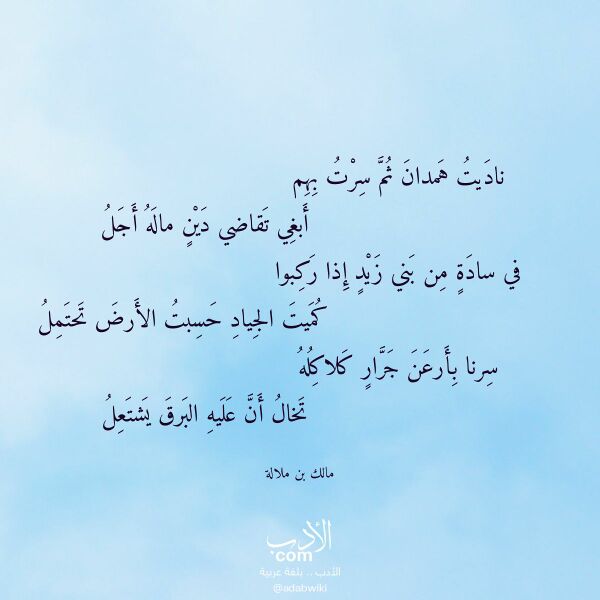 اقتباس من قصيدة ناديت همدان ثم سرت بهم لـ مالك بن ملالة