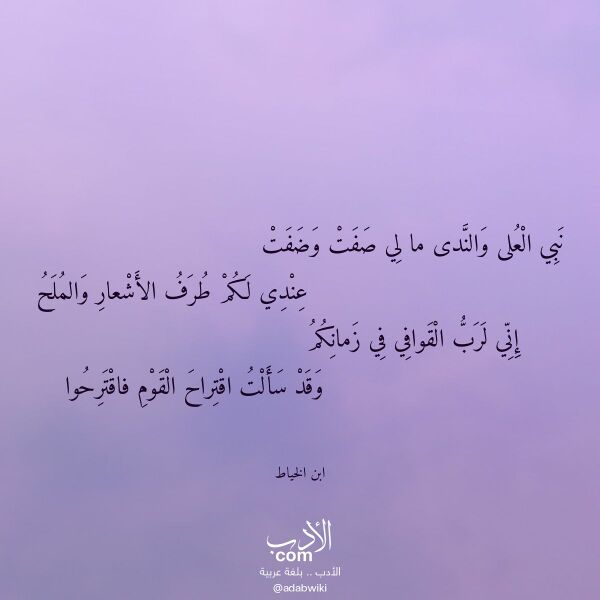 اقتباس من قصيدة نبي العلى والندى ما لي صفت وضفت لـ ابن الخياط اقتباس من قصيدة نبي العلى والندى ما لي صفت وضفت لـ ابن الخياط