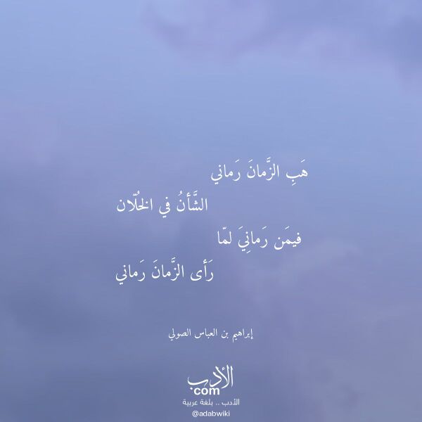 اقتباس من قصيدة هب الزمان رماني لـ إبراهيم بن العباس الصولي