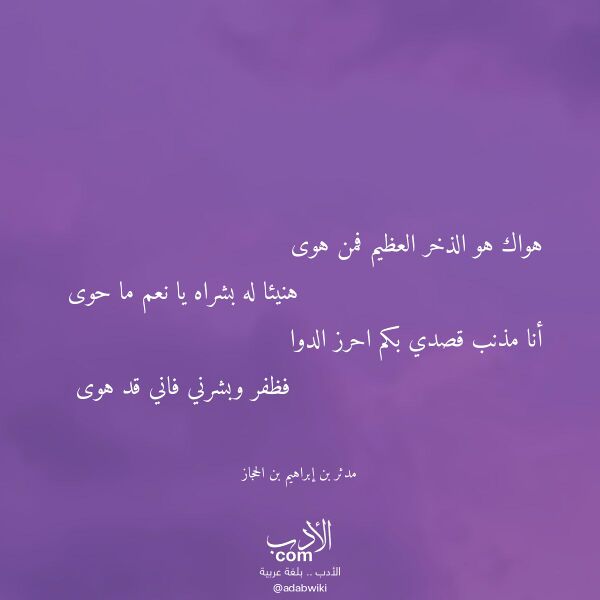 اقتباس من قصيدة هواك هو الذخر العظيم فمن هوى لـ مدثر بن إبراهيم بن الحجاز اقتباس من قصيدة هواك هو الذخر العظيم فمن هوى لـ مدثر بن إبراهيم بن الحجاز