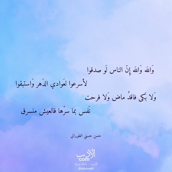 اقتباس من قصيدة والله والله إن الناس لو صدقوا لـ حسن حسني الطويراني اقتباس من قصيدة والله والله إن الناس لو صدقوا لـ حسن حسني الطويراني