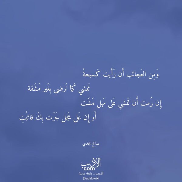 اقتباس من قصيدة ومن العجائب أن رأيت كسيحة لـ صالح مجدي