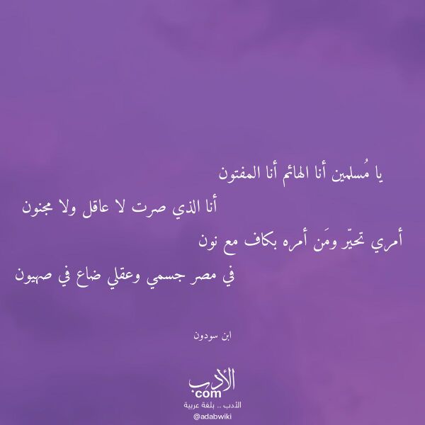 اقتباس من قصيدة يا مسلمين أنا الهائم أنا المفتون لـ ابن سودون