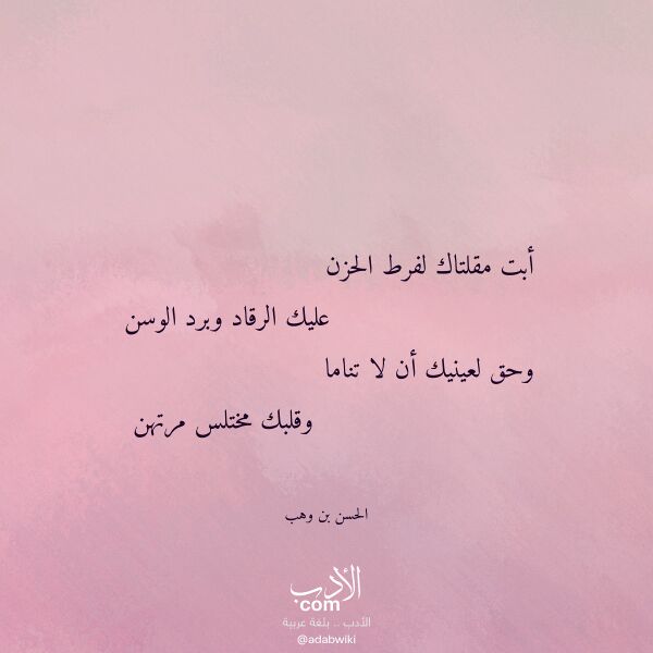 اقتباس من قصيدة أبت مقلتاك لفرط الحزن لـ الحسن بن وهب اقتباس من قصيدة أبت مقلتاك لفرط الحزن لـ الحسن بن وهب