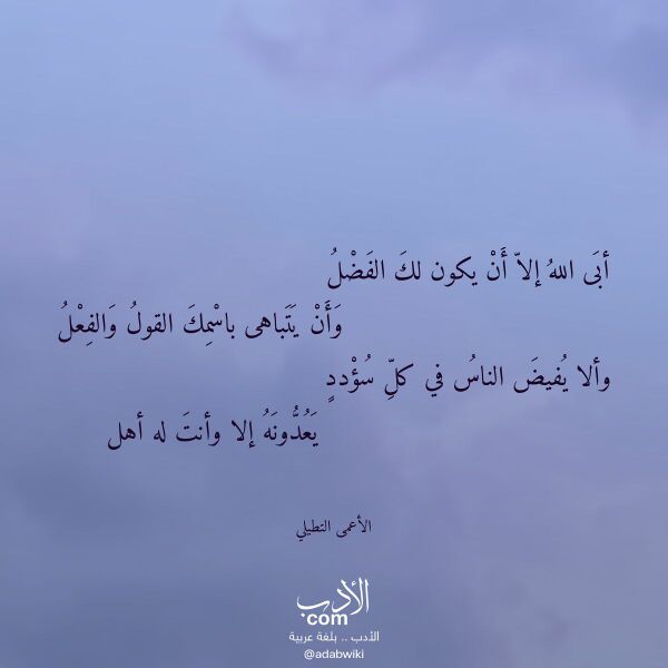 اقتباس من قصيدة أبى الله إلا أن يكون لك الفضل لـ الأعمى التطيلي اقتباس من قصيدة أبى الله إلا أن يكون لك الفضل لـ الأعمى التطيلي