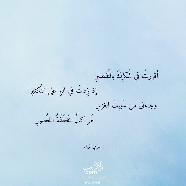 اقتباس من قصيدة أقررت في شكرك بالتقصير لـ السري الرفاء اقتباس من قصيدة أقررت في شكرك بالتقصير لـ السري الرفاء