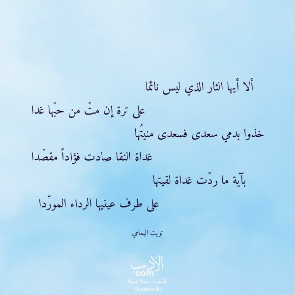 اقتباس من قصيدة ألا أيها الثار الذي ليس نائما لـ تويت اليمامي اقتباس من قصيدة ألا أيها الثار الذي ليس نائما لـ تويت اليمامي
