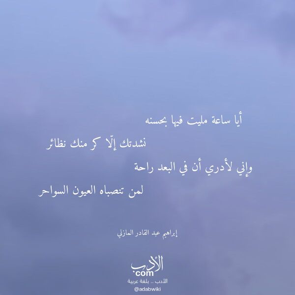 اقتباس من قصيدة أيا ساعة مليت فيها بحسنه لـ إبراهيم عبد القادر المازني
