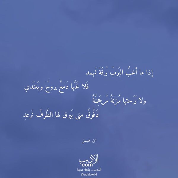 اقتباس من قصيدة إذا ما أغب البرب برقة ثهمد لـ ابن هتيمل