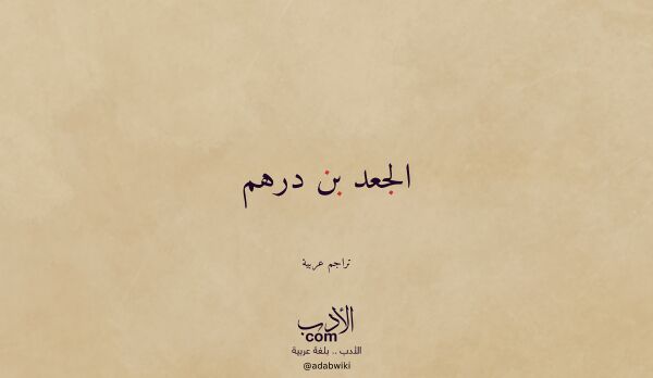 تعريف وتراجم لـ الجعد بن درهم تعريف وتراجم لـ الجعد بن درهم
