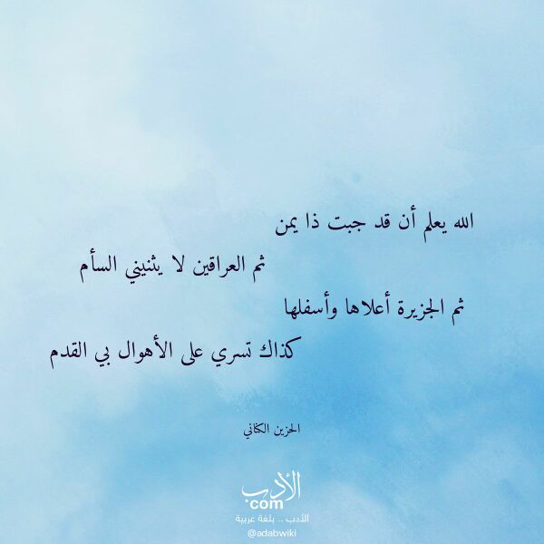 اقتباس من قصيدة الله يعلم أن قد جبت ذا يمن لـ الحزين الكناني
