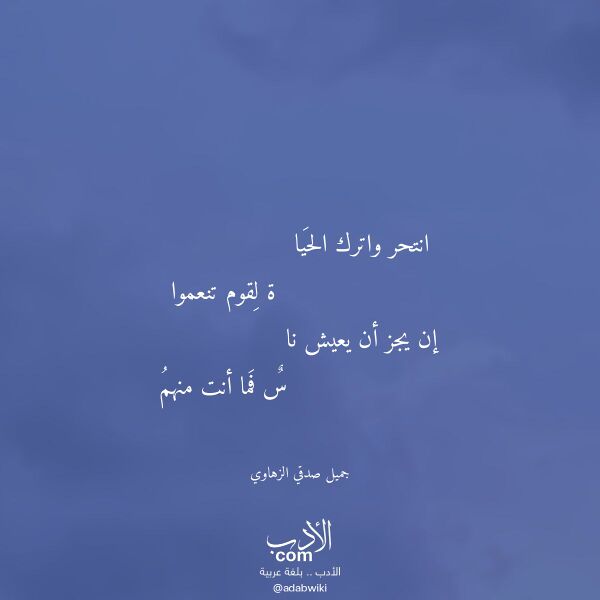 اقتباس من قصيدة انتحر واترك الحيا لـ جميل صدقي الزهاوي اقتباس من قصيدة انتحر واترك الحيا لـ جميل صدقي الزهاوي