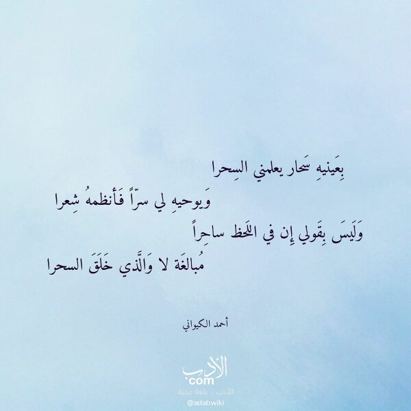 اقتباس من قصيدة بعينيه سحار يعلمني السحرا لـ أحمد الكيواني