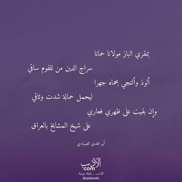اقتباس من قصيدة بمقري الباز مولانا حمانا لـ أبو الهدى الصيادي