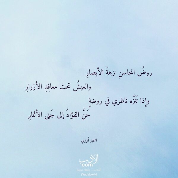 اقتباس من قصيدة روض المحاسن نزهة الأبصار لـ الخبز أرزي اقتباس من قصيدة روض المحاسن نزهة الأبصار لـ الخبز أرزي