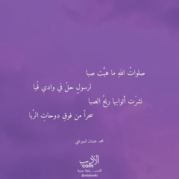 اقتباس من قصيدة صلوات الله ما هبت صبا لـ محمد عثمان الميرغني