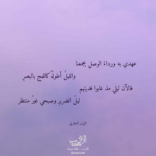 اقتباس من قصيدة عهدي به ورداء الوصل يجمعنا لـ الوزير المغربي اقتباس من قصيدة عهدي به ورداء الوصل يجمعنا لـ الوزير المغربي