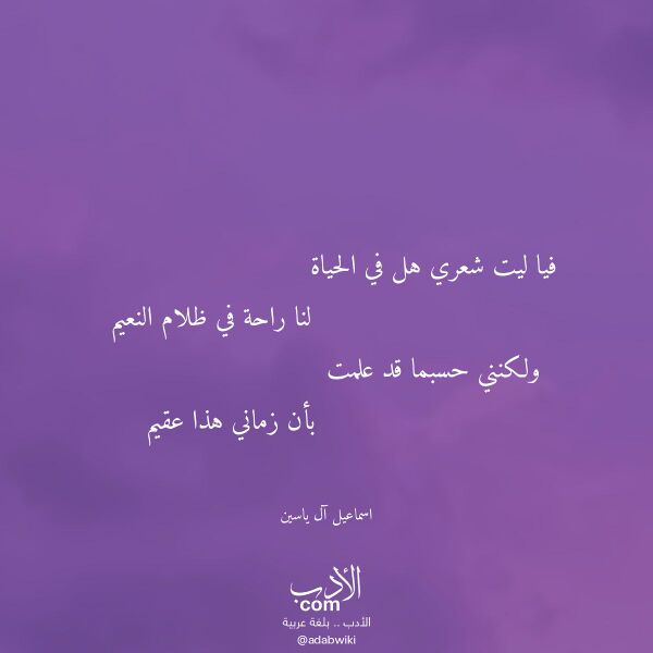اقتباس من قصيدة فيا ليت شعري هل في الحياة لـ اسماعيل آل ياسين اقتباس من قصيدة فيا ليت شعري هل في الحياة لـ اسماعيل آل ياسين