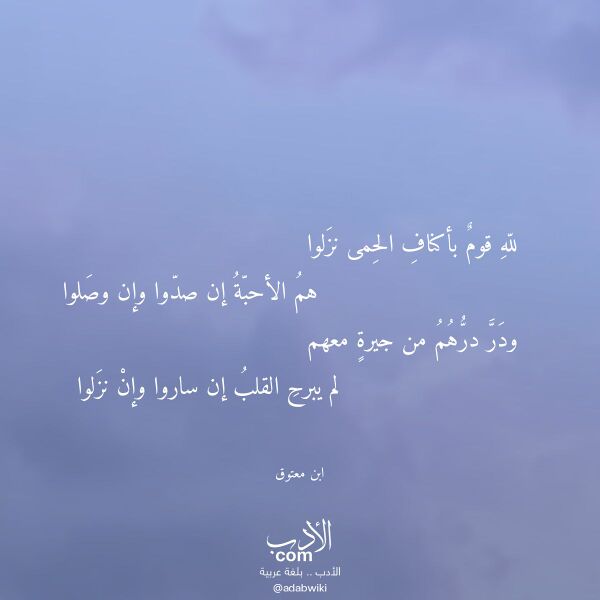 اقتباس من قصيدة لله قوم بأكناف الحمى نزلوا لـ ابن معتوق اقتباس من قصيدة لله قوم بأكناف الحمى نزلوا لـ ابن معتوق