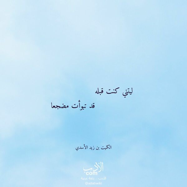 اقتباس من قصيدة ليتني كنت قبله لـ الكميت بن زيد الأسدي اقتباس من قصيدة ليتني كنت قبله لـ الكميت بن زيد الأسدي