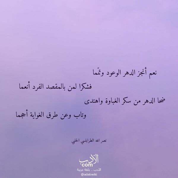 اقتباس من قصيدة نعم أنجز الدهر الوعود وتمما لـ نصر الله الطرابلسي الحلبي