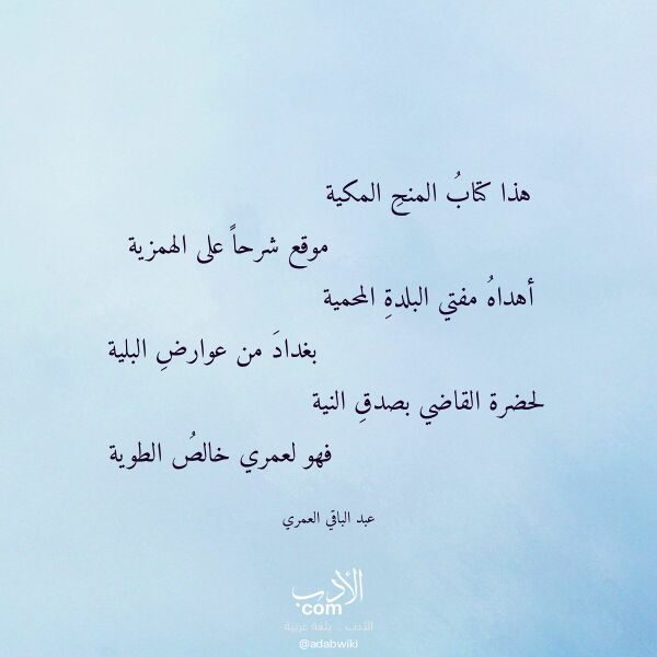 اقتباس من قصيدة هذا كتاب المنح المكية لـ عبد الباقي العمري