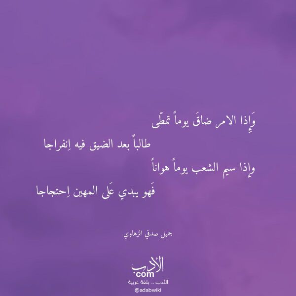 اقتباس من قصيدة وإذا الامر ضاق يوما تمطى لـ جميل صدقي الزهاوي اقتباس من قصيدة وإذا الامر ضاق يوما تمطى لـ جميل صدقي الزهاوي