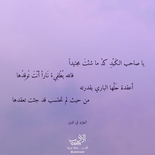 اقتباس من قصيدة يا صاحب الكيد كد ما شئت مجتهدا لـ المؤيد في الدين اقتباس من قصيدة يا صاحب الكيد كد ما شئت مجتهدا لـ المؤيد في الدين