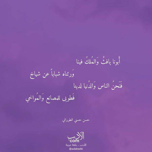 اقتباس من قصيدة أبونا يافث والملك فينا لـ حسن حسني الطويراني