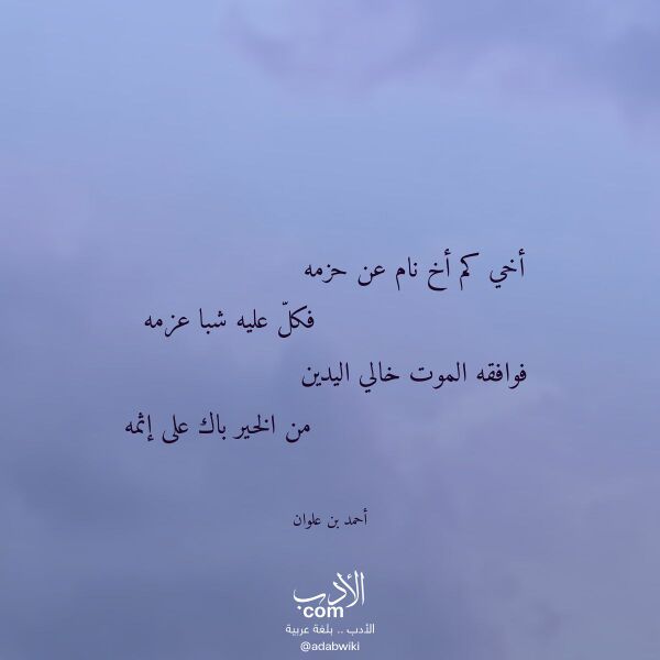اقتباس من قصيدة أخي كم أخ نام عن حزمه لـ أحمد بن علوان اقتباس من قصيدة أخي كم أخ نام عن حزمه لـ أحمد بن علوان