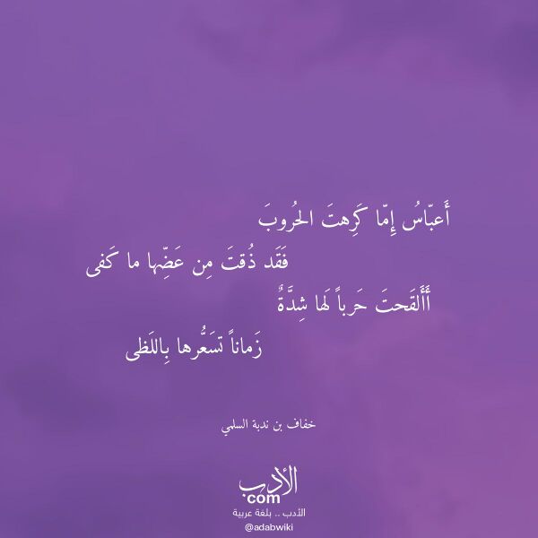 اقتباس من قصيدة أعباس إما كرهت الحروب لـ خفاف بن ندبة السلمي اقتباس من قصيدة أعباس إما كرهت الحروب لـ خفاف بن ندبة السلمي