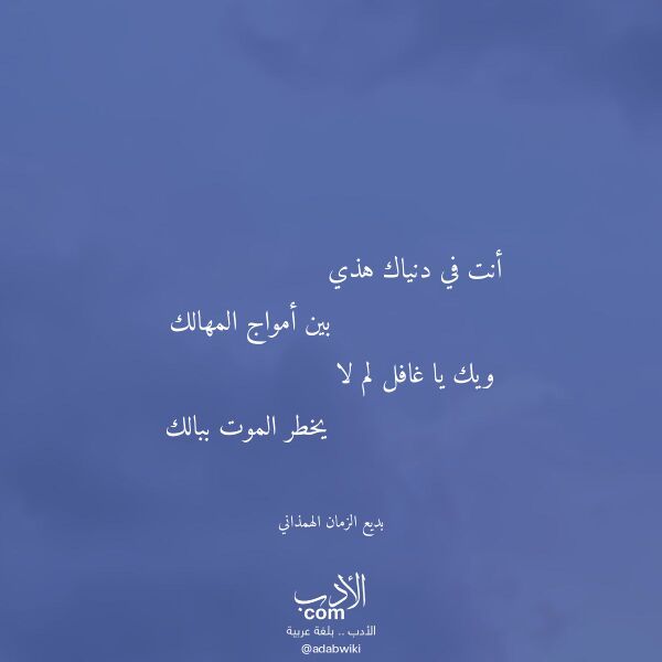اقتباس من قصيدة أنت في دنياك هذي لـ بديع الزمان الهمذاني اقتباس من قصيدة أنت في دنياك هذي لـ بديع الزمان الهمذاني