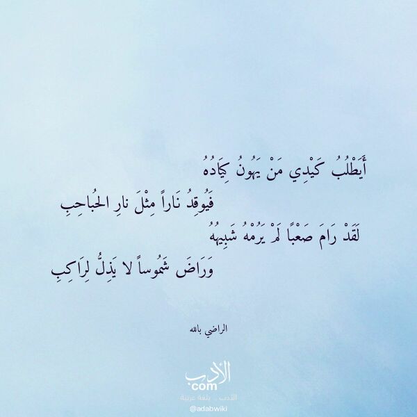 اقتباس من قصيدة أيطلب كيدي من يهون كياده لـ الراضي بالله اقتباس من قصيدة أيطلب كيدي من يهون كياده لـ الراضي بالله