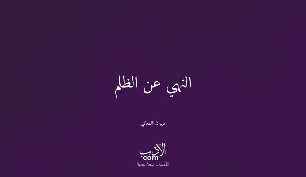 النهي عن الظلم - ديوان المعاني