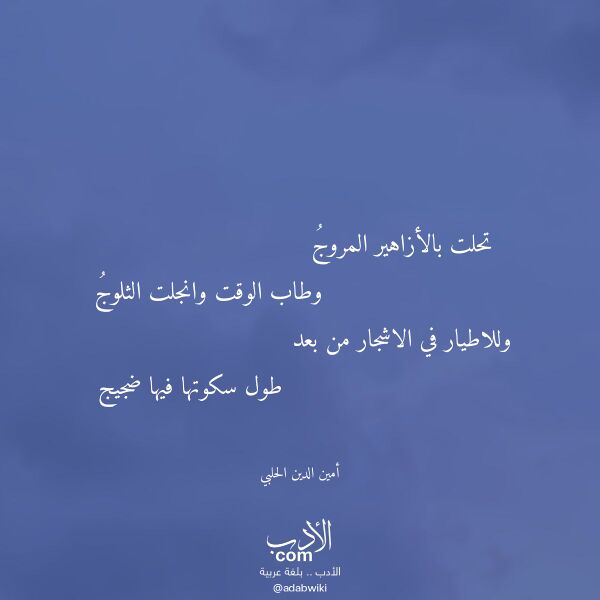 اقتباس من قصيدة تحلت بالأزاهير المروج لـ أمين الدين الحلبي اقتباس من قصيدة تحلت بالأزاهير المروج لـ أمين الدين الحلبي