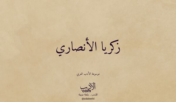 تعريف وتراجم لـ زكريا الأنصاري