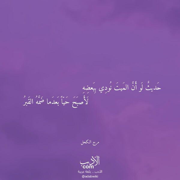 اقتباس من قصيدة حديث لو أن الميت نودي ببعضه لـ مرج الكحل اقتباس من قصيدة حديث لو أن الميت نودي ببعضه لـ مرج الكحل